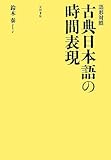 語形対照 古典日本語の時間表現