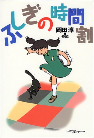 ふしぎの時間割 (偕成社おたのしみクラブ)