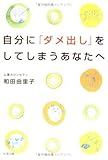 自分に「ダメ出し」をしてしまうあなたへ