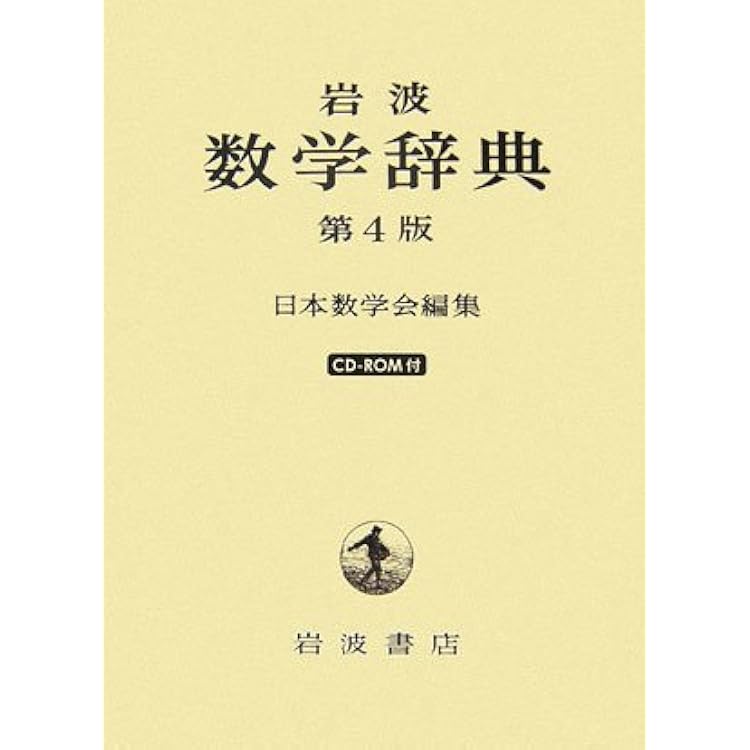 岩波数学入門辞典＋岩波数学辞典 2冊セット