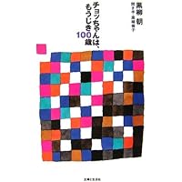 黒柳朝バァバよ大志をいだけ 51RTmAXPi3L._AC_SY200_QL15_.jpg