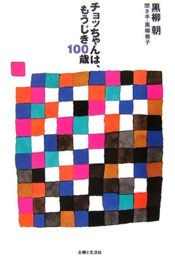 バァバよ大志をいだけ | 黒柳 朝 |本 | 通販 | Amazon