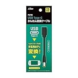 アクラス PSP用 USB Type-C かんたん変換ケーブル 【レトロゲーム/充電/端子変換/ショートケーブル】