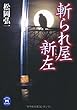 斬られ屋新座 (学研Ｍ文庫)