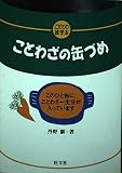 ことわざの缶づめ (こだわり雑学本)