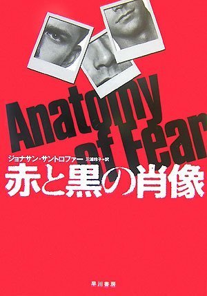 ジョナサン・サントロファー:赤と黒の肖像 (ハヤカワ・ノヴェルズ)