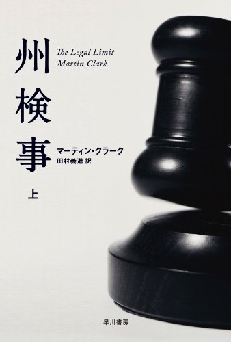 マーティン・クラーク:州検事(上) (ハヤカワ・ミステリ文庫) (ハヤカワ・ミステリ文庫 ク 16-1)