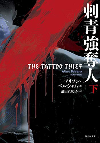 刺青強奪人 (下) (竹書房文庫)