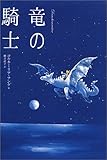 竜の騎士