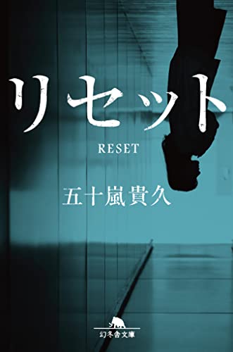 五十嵐貴久:リセット (幻冬舎文庫)