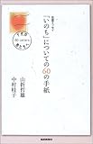 「いのち」についての60の手紙―十代の君たちへ 往復エッセイ