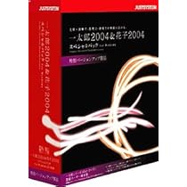【値下げしました】　一太郎10＆花子10 スペシャルパック特別バージョンUP製品 Amazon.co.jp: 一太郎 2004 & 花子 2004 スペシャルパック 特別