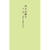 日々の祈りー神・自然・人間の大調和を祈るー