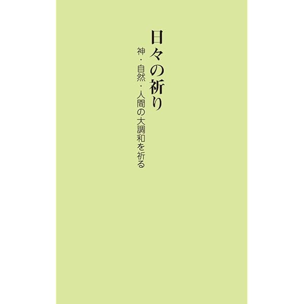 聖経版 真理の吟唱 | 谷口 雅春 |本 | 通販 | Amazon