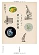 ときめく微生物図鑑 (ときめく図鑑 Book for Discovery)