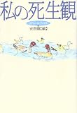 私の死生観 (リテレール・ブツクス 10)