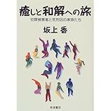 癒しと和解への旅: 犯罪被害者と死刑囚の家族たち
