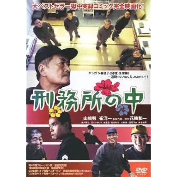 Amazon.co.jp: 刑務所の中 特別版 : 山崎努, 花輪和一, 香川照之, 田口