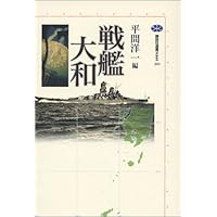 戦艦大和 (講談社選書メチエ)