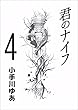 君のナイフ 4巻