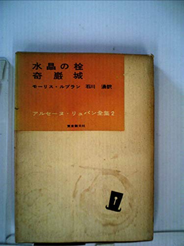 アルセーヌ・リュパン全集〈第2巻〉水晶の栓,奇巌城 (1959年)