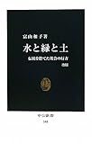 水と緑と土―伝統を捨てた社会の行方 (中公新書)