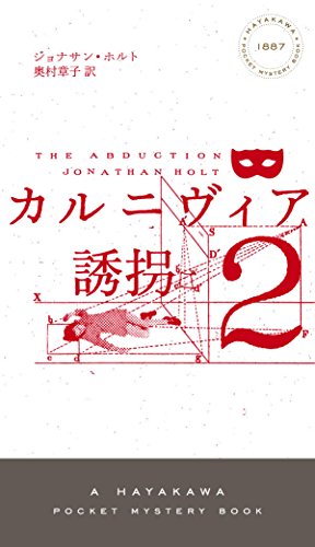 ジョナサン・ホルト:カルニヴィア2 誘拐 (ハヤカワ・ポケット・ミステリ)