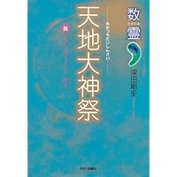 臨界点: 数霊 祝瀬織津姫封印解除 | 深田 剛史 |本 | 通販 | Amazon