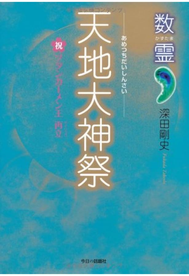 臨界点: 数霊 祝瀬織津姫封印解除 | 深田 剛史 |本 | 通販 | Amazon