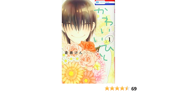 かわいいひと 1 花とゆめcomics 斎藤けん 本 通販 Amazon かわいいひと 1 花とゆめcomics 斎藤けん 本 通販 Amazon