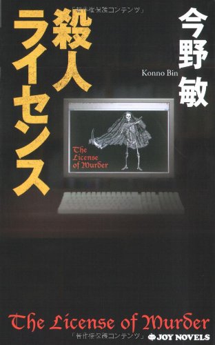 今野敏:殺人ライセンス (ジョイ・ノベルス)