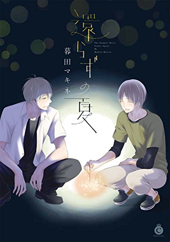 『還らずの夏』1巻