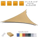 SEASONS 3m 正三角形砂色 UVカット シェード セイル