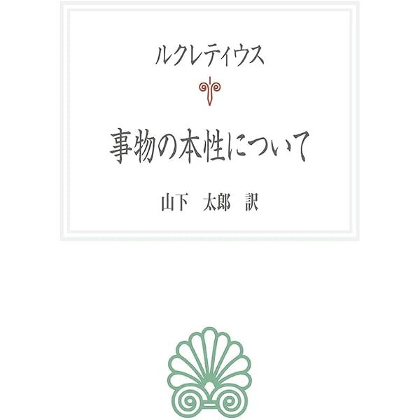 ルクレティウスのテキストにおける物理学の誕生　　ミシェル　セール　ミッシェル ルクレティウスのテキストにおける物理学の誕生 (叢書・ウニベルシタス