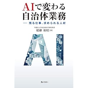 AIで変わる自治体業務―残る仕事、求められる人材 AIで変わる自治体業務―残る仕事、求められる人材