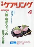 地域ケアリング 2018年 04 月号 [雑誌]