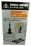 神沢 シェルガイド130 自由錐Kセット K-131-K