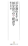 「30分遅れます」は何分待つの?経済学