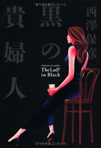 西澤保彦:黒の貴婦人