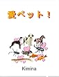 愛ペット！ 生き物、ペット、健康 (生き物、ペットと暮らす、生き物の健康)