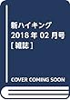 新ハイキング 2018年 02 月号 [雑誌]