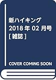新ハイキング 2018年 02 月号 [雑誌]
