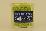 カラーペット（若草色）６個セット
