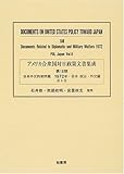アメリカ合衆国対日政策文書集成 (18第6巻)