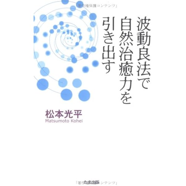 浄波良法: 自然治癒力を引き出せば病気は自分で治せる | 松本 光平 |本