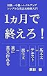 1か月で終えろ！　初級→中級へレベルアップするシンプルな英語攻略術入門: 初級→中級へレベルアップするシンプルな英語攻略術