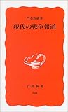 現代の戦争報道
