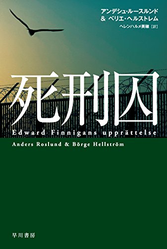 アンデシュ・ルースルンド:死刑囚 (ハヤカワ・ミステリ文庫)