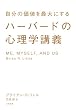 ハーバードの心理学講義