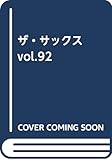 ザ・サックス vol.92